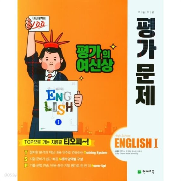 ●((2022년 정품))고등학교 영어 1 평가문제집 (High School English 1 평가문제집)(고2용)(이재영 /천재교육)(~2025년 까지 연속판매도서) 2015 개정교육과정 