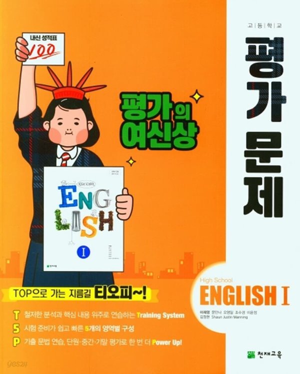 ●((2022년 정품))고등학교 영어 1 평가문제집 (High School English 1 평가문제집)(고2용)(이재영 /천재교육)(~2025년 까지 연속판매도서) 2015 개정교육과정 