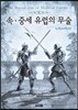 속·중세 유럽의 무술