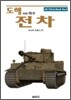 도해 전차