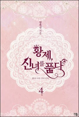 황제, 신녀를 품다 4권 (완결)