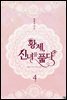 황제, 신녀를 품다 4권 (완결)