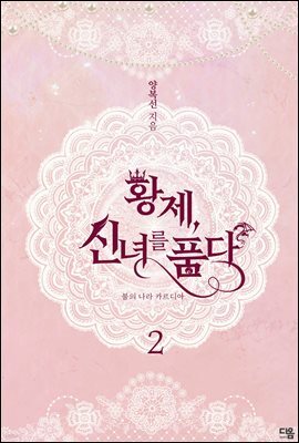 황제, 신녀를 품다 2권