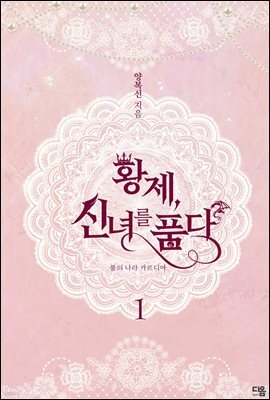 황제, 신녀를 품다 1권