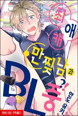 [로제] [BL] 최애캐 만찢남과 BL 중?!