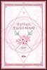 진정하세요, 오필리아 아가씨! 3권