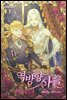 [세트] 역방향 사슬 (총4권/완결)