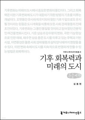 기후 회복력과 미래의 도시 (큰글씨책)