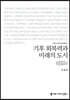 기후 회복력과 미래의 도시 (큰글씨책)