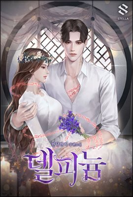 [세트] 델피늄 (총3권/완결)