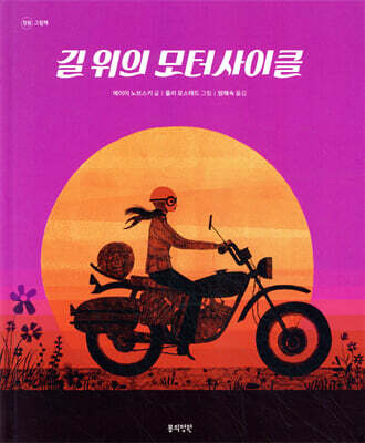길 위의 모터사이클