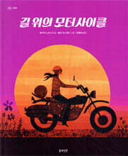 길 위의 모터사이클