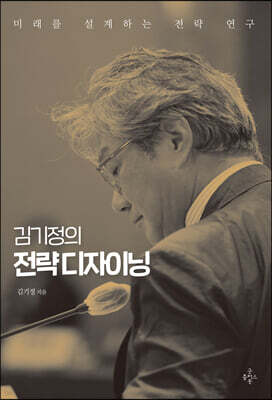 김기정의 전략 디자이닝