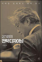 김기정의 전략 디자이닝