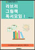라브리 그림책 독서 모임 1