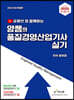 2023 유튜브와 함께하는 양쌤의 품질경영산업기사 실기