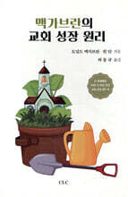 맥가브란의 교회성장 원리