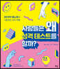 사람들은 왜 성격 테스트를 할까?