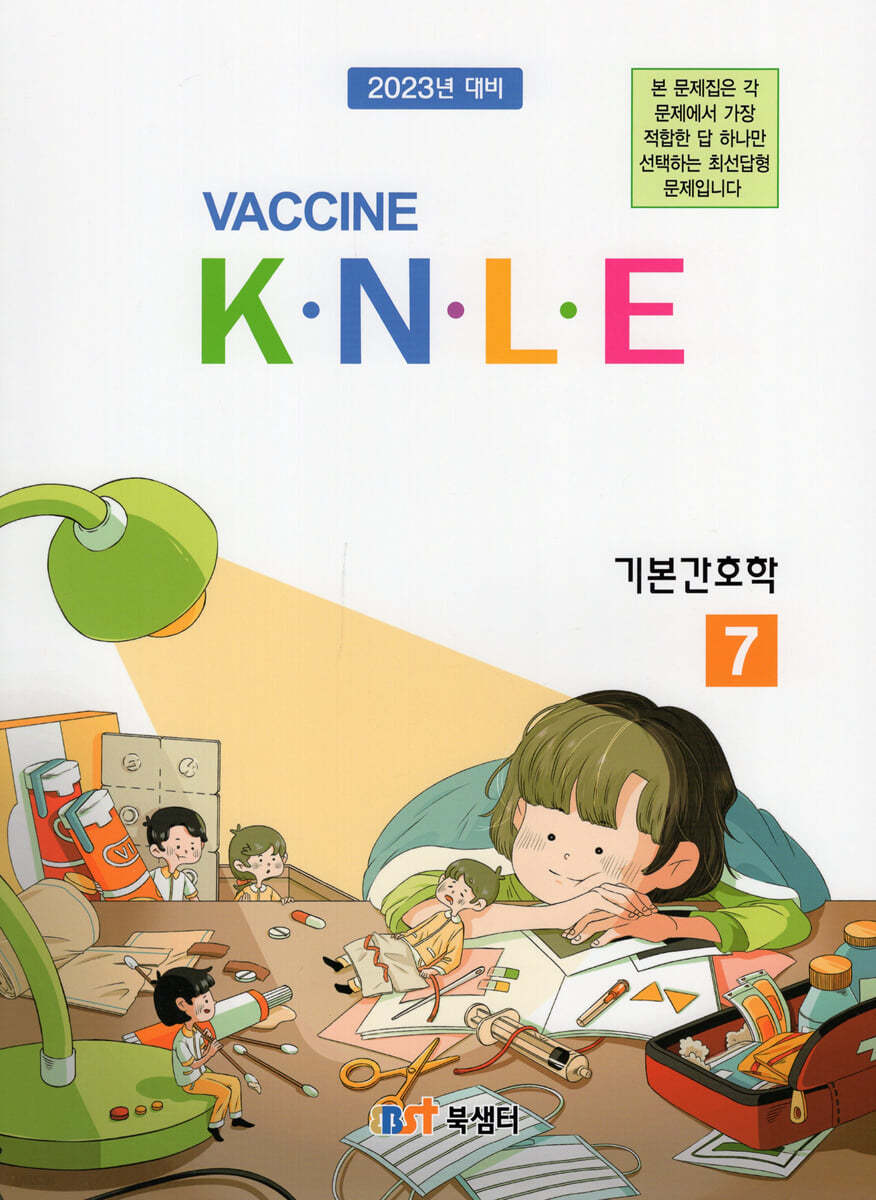 Vaccine 7. 기본간호학 기출문제풀이