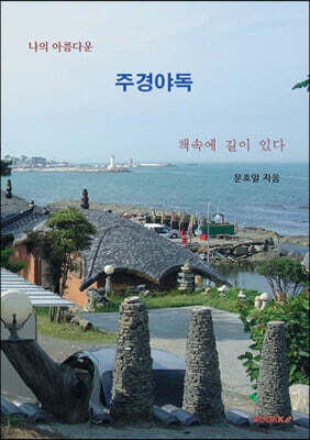 나의 아름다운 주경야독