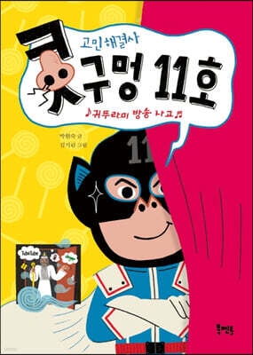 고민해결사 콧구멍 11호