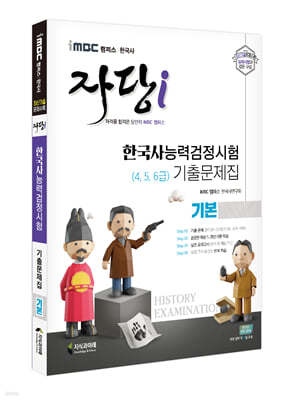 iMBC 캠퍼스 한국사 자당 i 한국사능력검정시험 기출문제집 기본(4, 5, 6급)