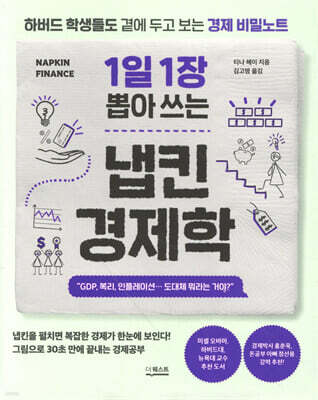 1일 1장 뽑아 쓰는 냅킨 경제학