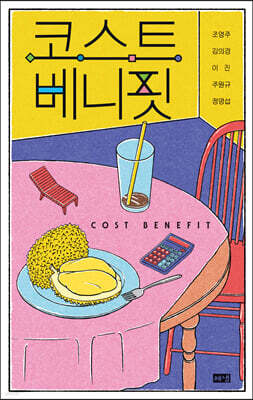코스트 베니핏