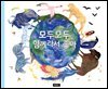 모두모두 함께라서 좋아