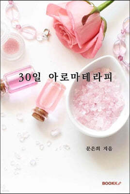 30일 아로마테라피