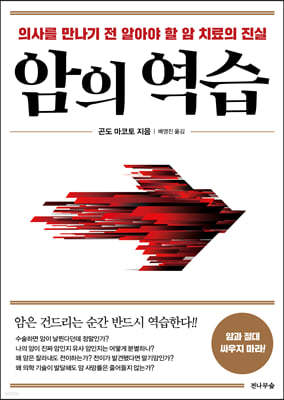 암의 역습