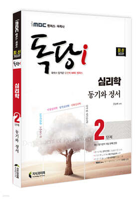 iMBC 캠퍼스 독당i 독학사 심리학과 2단계 동기와정서