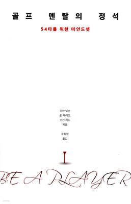 골프 멘탈의 정석