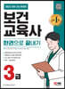 2023 보건교육사 3급 한권으로 끝내기
