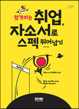 합격하는 취업, 자소서로 스펙 뛰어넘기