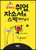 합격하는 취업, 자소서로 스펙 뛰어넘기