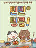 틴틴팅클! 2
