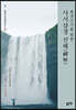 사서삼경 선해(禪解)