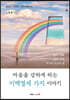 마음을 강하게 하는 이백열세 가지 이야기
