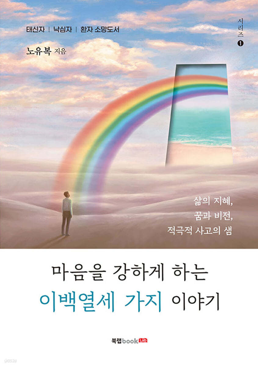 마음을 강하게 하는 이백열세 가지 이야기