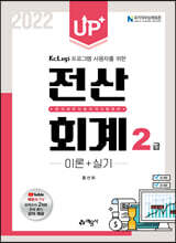 Up+ 전산회계 2급 이론+실기
