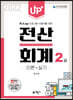Up+ 전산회계 2급 이론+실기