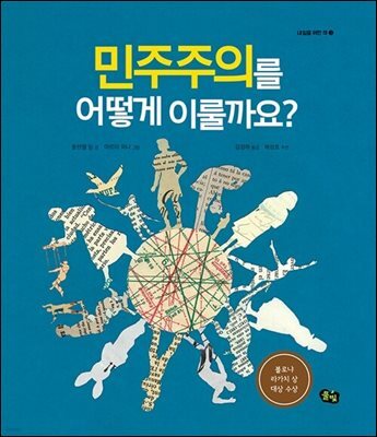 민주주의를 어떻게 이룰까요?