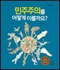 민주주의를 어떻게 이룰까요?