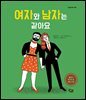여자와 남자는 같아요
