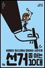 선거 쫌 아는 10대