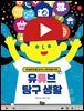 유튜브 탐구 생활