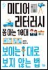 미디어 리터러시 쫌 아는 10대