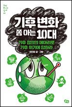 기후 변화 쫌 아는 10대