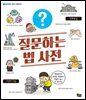 질문하는 법 사전